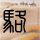 故宫每年用60吨猪血镇邪？回应来了